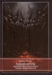 Падшие ангелы. Наблюдатели и Шабаш Ведьм. Гримуар Черных Искусств