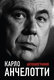 Карло Анчелотти.Автобиография