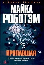 Пропавшая