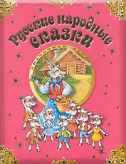 Русские народные сказки
