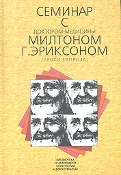 Семинар с доктором медицины Милтоном Г. Эриксоном (Уроки гипноза) / (Библиотека психологии и психотерапии) Вып.5. Круглова Т.К. (Юрайт)
