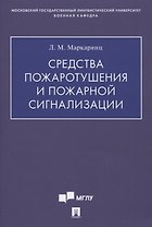 Средства пожаротушения и пожарной сигнализации