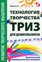 "Технология творчества - ТРИЗ для дошкольни-ков". Дополнительная общеобразовательная программа