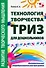 "Технология творчества - ТРИЗ для дошкольни-ков". Дополнительная общеобразовательная программа - 0