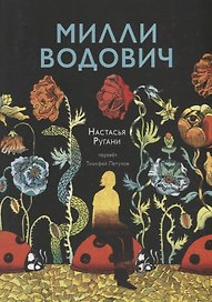 Милли Водович (цветы)
