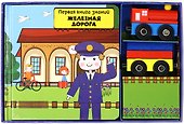 Железная дорога - 2