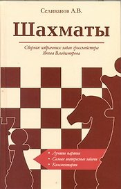 Шахматы. Сборник избранных задач гроссмейстера Я.Владимирова
