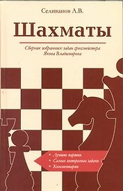 Шахматы. Сборник избранных задач гроссмейстера Я.Владимирова