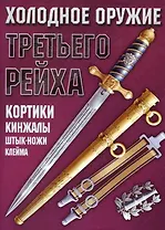 Холодное оружие Третьего Рейха: Кортики, кинжалы, штык-ножи, клейма