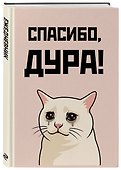 Ежедневник недатированный «Спасибо, дура!» А5, 72 листа, Эксмо - 1