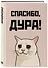 Ежедневник недат. А5 72л "Спасибо, дура!" - 1