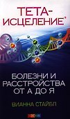 Тета-исцеление: Болезни и расстройства от А до Я - 1