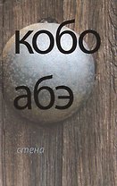 Стена: повесть. Рассказы. Пьесы