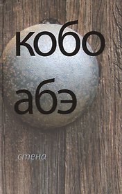 Стена: повесть. Рассказы. Пьесы
