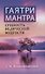 Гаятри-мантра - сущность ведической мудрости - 0