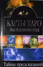 Таро эпохи Водолея с книгой (м)