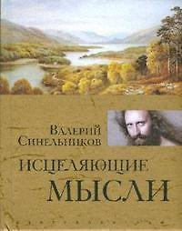 Исцеляющие мысли (золото)