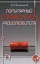Популярный справочник радиолюбителя.