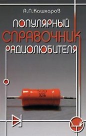 Популярный справочник радиолюбителя.