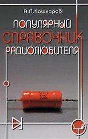 Популярный справочник радиолюбителя.