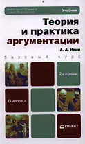 Теория и практика аргументации: учебник для бакалавров / 2-е изд., перераб. и доп.