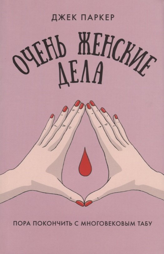 

Очень женские дела