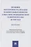 Правовое обеспечение реализации национальных проектов социально-экономического развития России до 2030 года. Монография - 0