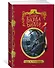 Сказки Барда Бидля (с черно-белыми иллюстрациями) - 2