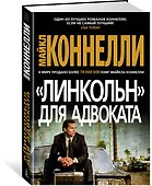 "Линкольн" для адвоката - 1