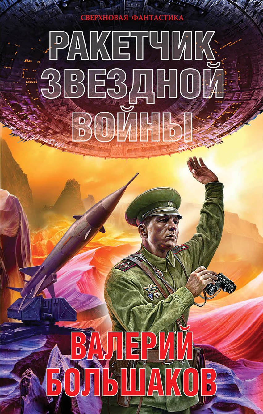 Научная фантастика  Буквоед Ракетчик звездной войны