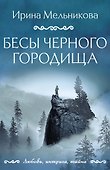 Бесы Черного городища: роман - 0