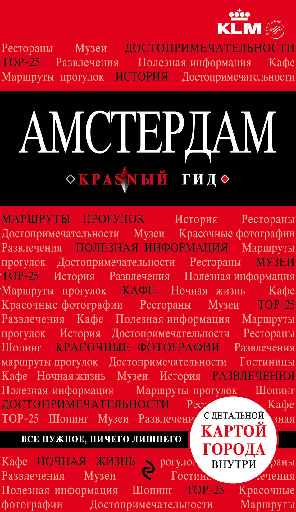 

Амстердам : [путеводитель].- 2-е изд., испр. и доп.+ карта