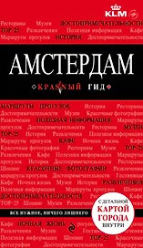 Амстердам : [путеводитель].- 2-е изд., испр. и доп.+ карта