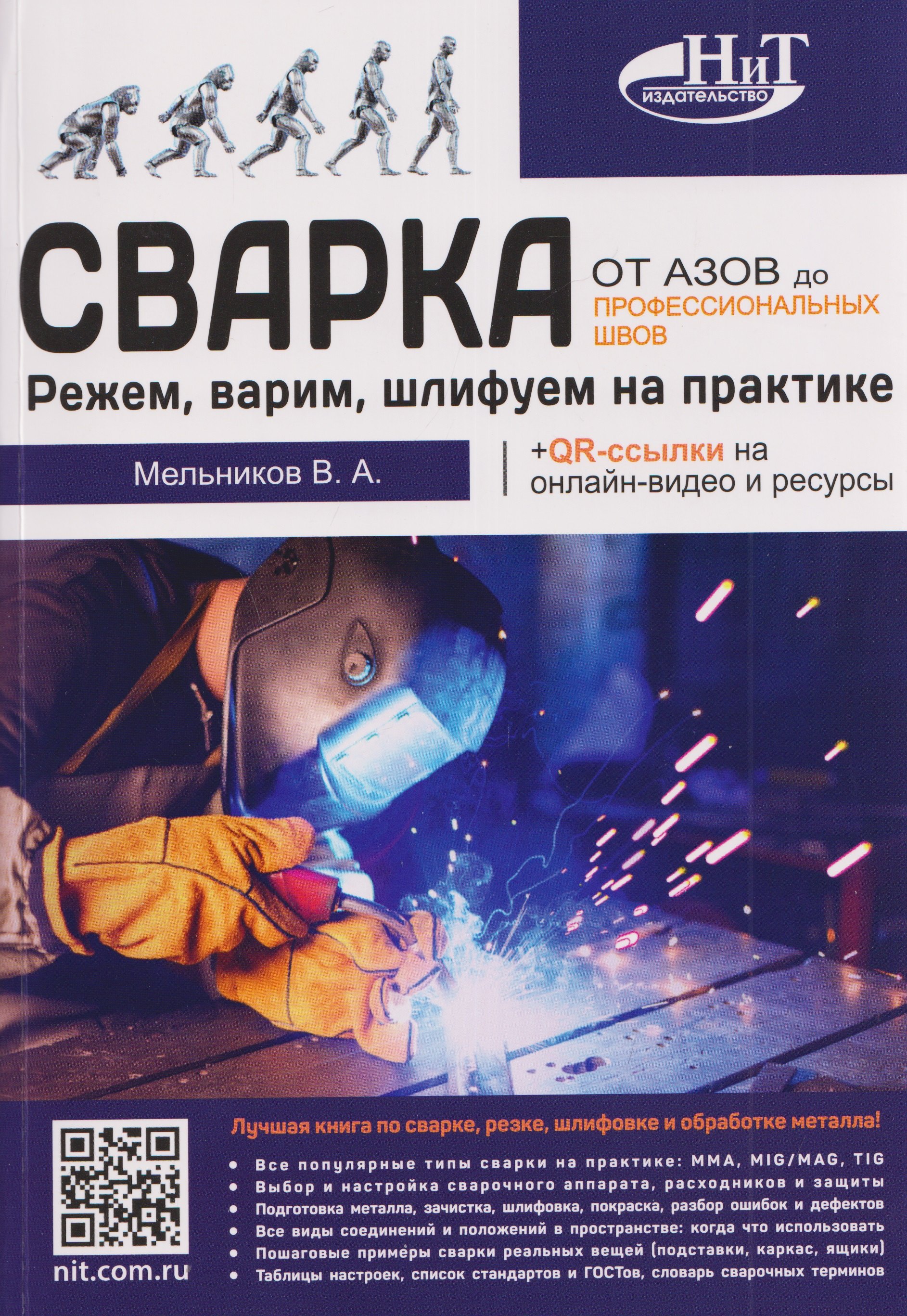 

Сварка: от азов до профессиональных швов. Режем, варим, шлифуем на практике + QR-ссылки на онлайн-видео и ресурсы