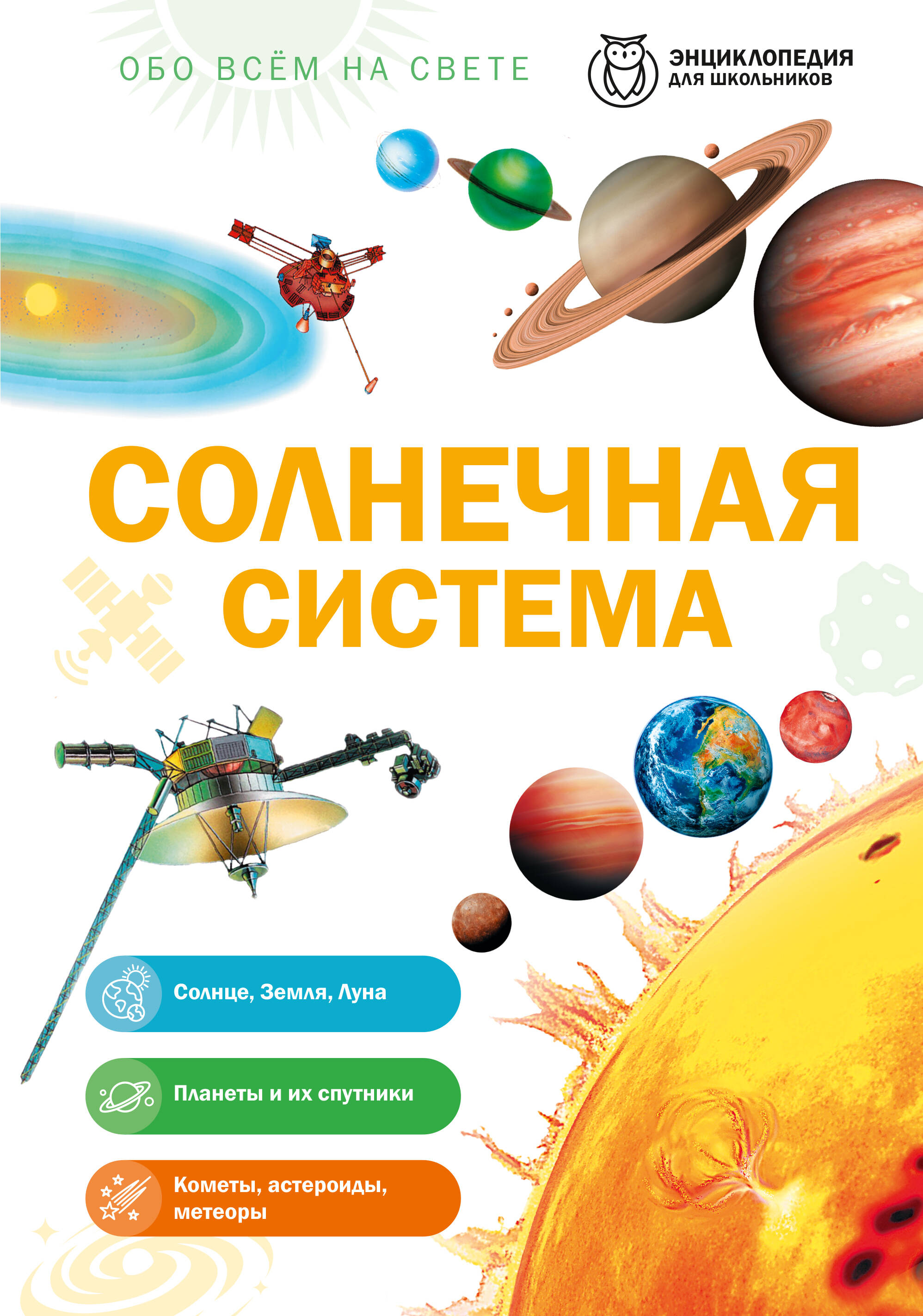Обложка книги «Солнечная система»