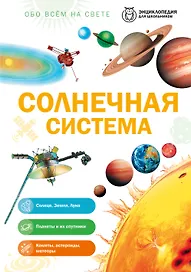 Солнечная система