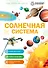 Солнечная система - 0