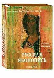 Русская иконопись (суперобложка + футляр)