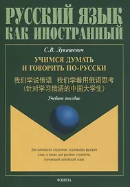 Учимся думать и говорить по-русски. Учебное пособие