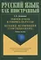 Учимся думать и говорить по-русски. Учебное пособие - 0
