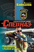 Под грифом Любой ценой - 0