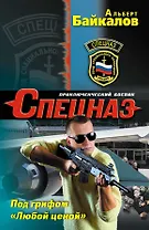 Под грифом Любой ценой