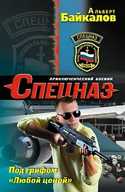 Под грифом Любой ценой