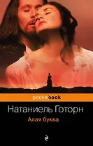 Алая буква