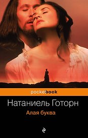 Алая буква