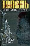 Интимные связи, или Смотрите сами: Пять небольших романов
