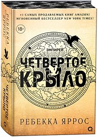 Четвертое крыло (обрез с узором). Специальное издание