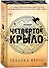 Четвертое крыло (обрез с узором). Специальное издание - 0