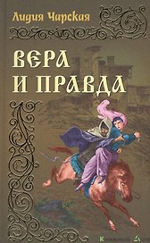 Вера и правда: Роман
