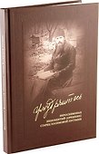 "Умудряйтесь…" Иеросхимонах Иннокентий (Орешкин), старец Зосимовской пустыни - 0